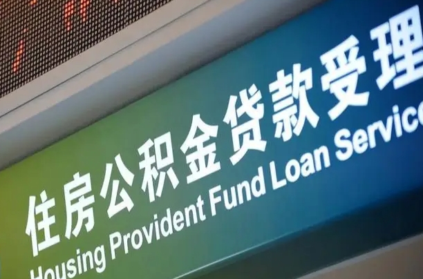 公积金的年终结算是什么-阳谷公积金代办平台